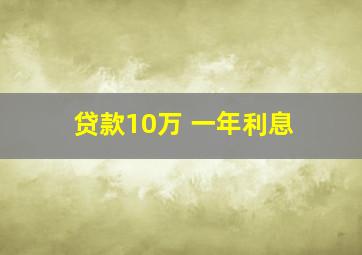 贷款10万 一年利息